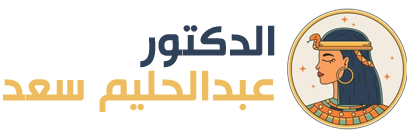 الموقع الرسمي للدكتور عبدالحليم سعد